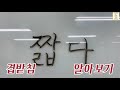 생활속에서 틀리기 쉬운 발음 정확히 하기 나도 눈pd 9탄