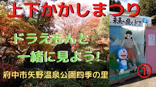 【かかし祭り】①府中市上下町　「矢野矢野温泉公園四季の里」