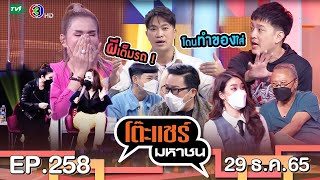 โต๊ะแชร์มหาชน EP.258 | FULL HD | ออกอากาศ 29-12-65