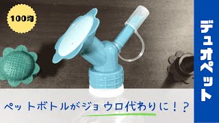 【2022 8 最新】ダイソーなどで購入可能！！ 水やりはペットボトルをじょうろとして使用可能なキャップがオススメ