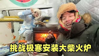 90后小夫妻挑战极寒旅行，给房车换大号柴火炉太暖和，零下58度也不怕冷了【小叮的婚后旅行】