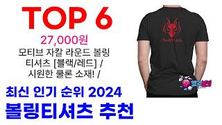 볼링티셔츠 추천 TOP10 요즘 가장 인기 있어요