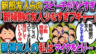 【修羅場】高校時代の友人（新婦）の結婚式で新郎側「新婦は友人が少ない！少数精鋭？」確かに私しか居なかった→事情を知ってる私は司会からマイクを取り…！【2chゆっくり解説】