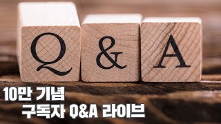 10만 기념 Q\u0026A 라이브  - 구독자들과의 소통