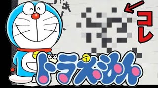 コンニチハ！！僕ドラえもん！！です。。。。か？！【Doraemon Funny Drawing】