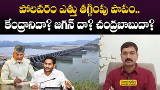 పోలవరం ఎత్తు తగ్గింపు పాపం..కేంద్రానిదా? జగన్ దా? చంద్రబాబుదా? | Suresh Kalluri | CM CBN |Rajaneethi