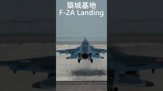 築城基地 F-2A 着陸 滑走路正面 2024/10/16 #shorts