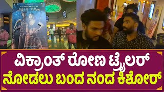 Vikrant Rona Trailer Event : ವಿಕ್ರಾಂತ್ ರೋಣ ಟ್ರೈಲರ್ ನೋಡಲು ಬಂದ ನಂದ ಕಿಶೋರ್ | Kichcha Sudeep