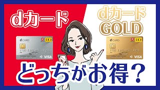 dカードとdカード GOLDの違い｜どっちがお得か比較してみた