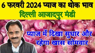 प्याज में दिखा सुधार और रहेगा खास सोमवार | onion rate | onion market price | 6 Feb 2025 | azadpur