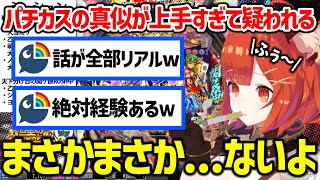 パチカスエピソードの解像度が高すぎて、リスナーからパチカス疑惑をかけられるぷてち【ラトナ・プティ/にじさんじ/切り抜き】