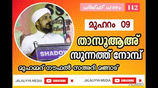 ഫിഖ്ഹ് പാഠം - 142 _ താസൂആഅ് നോമ്പ് | മുഹമ്മദ് നൗഫൽ സഅദി മങ്ങാട്