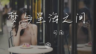 司南 - 夢與星海之間『行星遙遙相望 微弱卻努力綻放』【動態歌詞Lyrics】