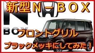 N BOX Custom  ブラックフロントグリル\u0026ブラックエンブレム にしてみた！