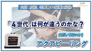 角質＆皮脂、老廃物まで綺麗に掃除 'アクアピーリング４世代' まだしてないの？