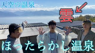 【絶景】天空の温泉で話題のほったらかし温泉行ってみた！！