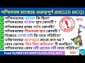 পশ্চিমবঙ্গ  রাজ্যের গুরুত্বপূর্ণ প্রশ্ন (120 MCQ) 🔥 II West Bengal GK MCQ II WB Geography 🔥