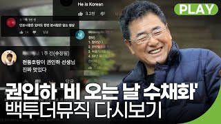 천둥 호랑이 권인하의 '비 오는 날 수채화' | 백투더뮤직 28화 다시보기 | 재미 PLAY