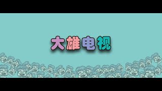 【大雄TV】全新上线的一款安卓+电视盒子的软件！内置的电视直播源算是不错，大部分的频道都是测试过的，不错，还有密马频道！给力~