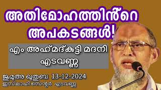 അതിമോഹത്തിൻ്റെഅപകടങ്ങൾ! അഹ്‌മദ്‌കുട്ടി മദനി എടവണ്ണ 13-12-2024 M AhmadKutty Madani. Khutba Malayalam