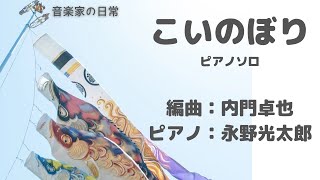 「こいのぼり」ピアノソロ　永野光太郎(ピアノ)