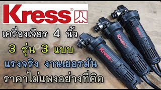 รีวิว เครื่องเจียร 4 นิ้ว KRESS แรงๆ ทั้งนั้น ของดี งานเยอรมัน