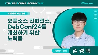 오픈소스 컨퍼런스,DebConf24를 개최하기 위한 노력들