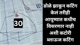 डोळे झाकूनसुद्धा आयुष्यभरात कधीच कटिंग विसरणार नाही इतकी सोपी कटोरी ब्लाऊज कटिंग#Katoriblousecutting