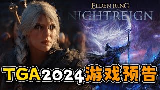 【TGA2024】除了颁奖TGA有哪些让人兴奋的新游戏公布？