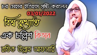 ইতিহাস সৃষ্টি করলেন রফিক উল্লাহ আফসারি|বিশ্ব কুখ্যাত এক চল্লিশ কিতাব|New_Waz_2022|Rofiq Ullah Afsary