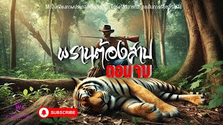 พรานต้องสาบ |#ตอนจบ |#พากย์ไว้ให้ฟังchannel |#เรื่องสั้น |#อุทัยทิพย์channel |#ตรัยโศกณ.ริมน่าน