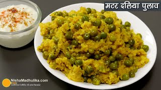 ताजा मटर वाला दलिया पुलाव, कुकर में झटपट बनायें।  Dalia Pulao with Fresh peas in pressure cooker