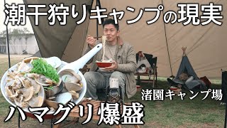 キャンプ キャンプ飯 簡単 潮干狩り 春日浦海岸 で採れたハマグリ ゆるキャン聖地 渚園キャンプ場 BUNDOKテント キャンプギア