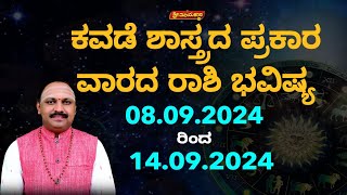 ಕವಡೆ ಶಾಸ್ತ್ರದ ಪ್ರಕಾರ ವಾರದ ರಾಶಿ ಭವಿಷ್ಯ 08.09.2024 - 14.09.2024 ||ವಿದ್ವಾನ್ ಮುಗೂರು ಮಧುದೀಕ್ಷಿತ್ ಗುರೂಜಿ.|