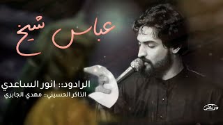 عباس شيخ - الملا انور الساعدي _خيمه قمر بني هاشم ع_مجالس شهر محرم الحرام 1446ه