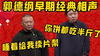 【续梨片】郭德綱早期经典，那时候还没有于家乐！郭德纲：你看我睡着了给我续片梨！于謙：那早上咋没有啊？王慧：哪还有梨啊！饼都吃进去半斤了！德雲社相聲大全 #郭德纲 #于谦#德云社#优酷