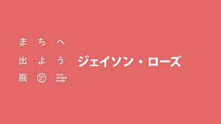 ジェイソン・ローズ：ワタリウム美術館「まちへ出よう」展 音声解説 限定公開