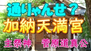 通りゃんせ！　加納天満宮　行きはよいよい帰りはこわい！　これは人生の事