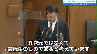 2023年4月11日「衆議院」地こデジ特別委員会　坂本祐之輔議員「我々が提案している少子化対策は異次元ではなくて最低限のものです。最低限にも及ばない今回の政府の試案のどこが異次元と言えるのか」