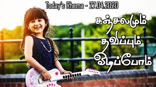 சஞ்சலமும் தவிப்பும் ஓடிப்போம் || Today's Rhema - 27.04.2020