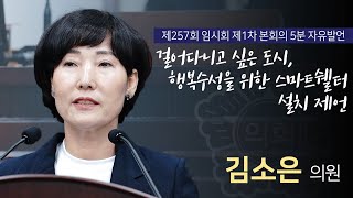 [ 대구광역시 수성구의회 5분 자유발언 ] 김소 의원 _ 제257회 임시회 1차 본회의