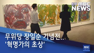 2021. 6. 4 [원주MBC] 무위당 장일순 기념전.. '혁명가의 초상'