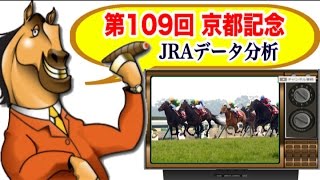 第109回 京都記念 2016 JRA発表 データ分析！