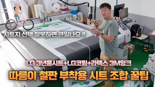 따릉이 철판 부착용시트 꼭 지켜야할 조합!!(LG3년용시트+LG전용코팅+라텍스3M잉크)