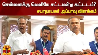 சென்னைக்கு வெளியே சட்டமன்ற கட்டடம்? - சபாநாயகர் அப்பாவு விளக்கம்