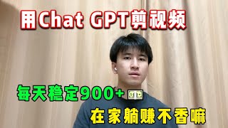 不内卷不躺平，我靠着Chat GPT在家剪视频赚钱。低成本高回报的赚钱玩法，现在稳定日入900+。方法轻松简单，人人可做！#tiktok #tiktok赚钱  #chatgpt #gpt4