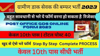 How to Apply India Post Office GDS Online Form 2023 | India Post GDS Online Form 2023 Kaise Bhare