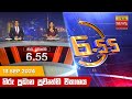 හිරු සවස 6.55 ප්‍රධාන ප්‍රවෘත්ති විකාශය - Hiru TV NEWS 6:55 PM LIVE | 2024-09-13 | Hiru News