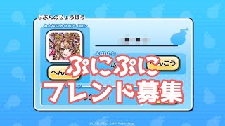 【ぷにぷに】誰も来ないと思うけど…永久フレンド募集！