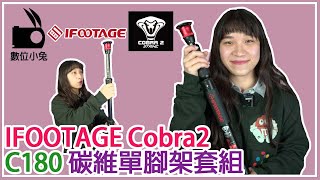 [腳架] 單腳架跟三腳架的差別? IFOOTAGE COBRA2 STRIKE A150S 快速 單腳架 套組 開箱介紹 數位小兔